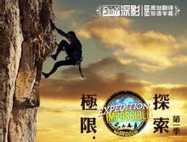 极限探索在线观看,在线观看极限挑战之旅 第1张 极限探索在线观看,在线观看极限挑战之旅 第1张